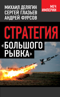 Андрей Ильич Фурсов & Михаил Геннадьевич Делягин & Сергей Юрьевич Глазьев — Стратегия «большого рывка»