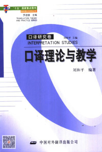 刘和平编著 — 口译理论与教学