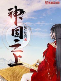 见异思剑 — 神国之上（番外全集）