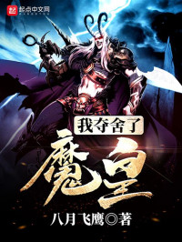 八月飞鹰 — 我夺舍了魔皇