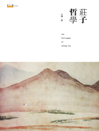 王博 — 庄子哲学（ 第二版）