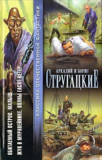 Аркадий Стругацкий & Борис Стругацкий — Обитаемый остров. Малыш. Жук в муравейнике. Волны гасят ветер