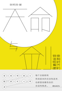 张明扬　著 — 天命与剑：帝制时代的合法性焦虑