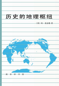 [英]哈·麦金德；林尔蔚、陈江译 — 历史的地理枢纽（文字版）