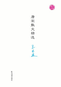 王水照 编选 — 唐宋散文精选