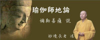 妙境长老 — 瑜伽师地论-妙境长老讲述