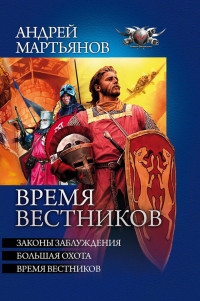 Андрей Леонидович Мартьянов — Время вестников (сборник)