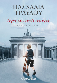 Πασχαλία Τραυλού — Άγγελοι από στάχτη
