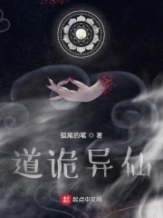 狐尾的笔 — 道诡异仙