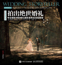 [美]罗伯特·巴伦苏埃拉（RobertoValenzuela） — 拍出绝世婚礼——专业摄影师的婚礼摄影案例及流程解密