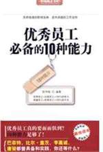  — 优秀员工必备的10种能力