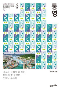 이서후 — 대한민국 도슨트 06 통영