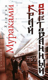 Харуки Мураками — Край обетованный