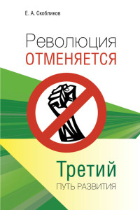 Евгений А. Скобликов — Революция отменяется. Третий путь развития
