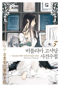 미카미 엔 — 비블리아 고서당 사건수첩 3