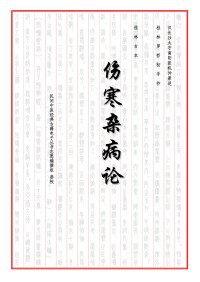  — 伤寒杂病论·桂林古本