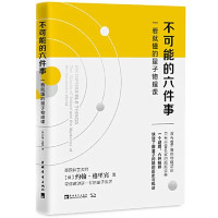 (英)约翰·格里宾 [(英)约翰·格里宾] — 不可能的六件事：一看就懂的量子物理课
