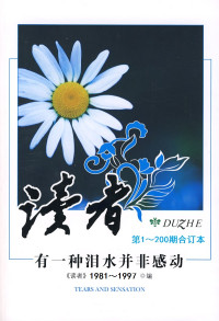 芸芸众生 — 《读者》200期合订本