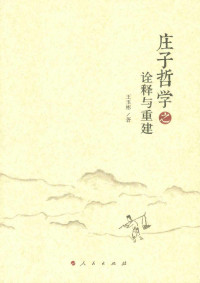 王玉彬 — 庄子哲学之诠释与重建