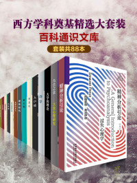 柏拉图 & 亚里士多德 & 卢梭 & 弗洛伊德 & 勒庞 & 杜威 & 等 [柏拉图 & 亚里士多德 & 卢梭 & 弗洛伊德 & 勒庞 & 杜威 & 等] — 百科通识文库：西方学科奠基精选大套装（套装共88本）(中文版)（通俗易懂，最受欢迎的通识读本,一套书了解西方学科起源） (外研社百科通识文库)