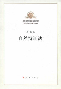 [德] 弗里德里希·恩格斯, 中共中央马克思恩格斯列宁斯大林著作编译局 — 自然辩证法