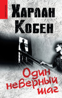 Харлан Кобен — Один неверный шаг