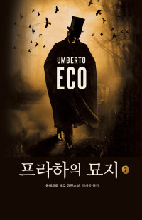 움베르토 에코 / 이세욱 옮김 — 프라하의 묘지 2