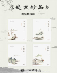 张潮 & 洪应明 & 王永彬 & 陈继儒 — 处世妙品（套装共4册）【《菜根谭》《小窗幽记》《幽梦影》《围炉夜话》， 永不过时的处世智慧】 (中华书局)