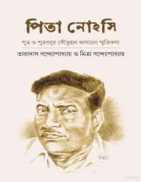তারাদাস বন্দোপাধ্যায়, মিত্রা বন্দ্যোপাধ্যায় — পিতা নোহসি 