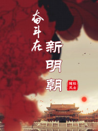 随轻风去 — 奋斗在新明朝
