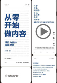 吕白 — 从零开始做内容：爆款内容的底层逻辑