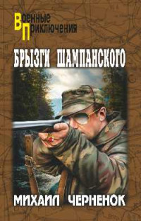 Михаил Черненок — Брызги шампанского