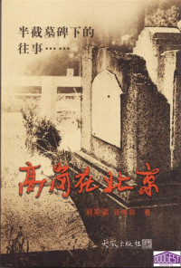 赵家梁 张晓霁 [张晓霁, 赵家梁] — 半截墓碑下的往事——高岗在北京