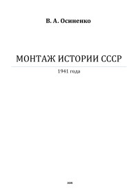 Осиненко Владимир Антонович — Монтаж истории СССР. Том 12: 1941 г.