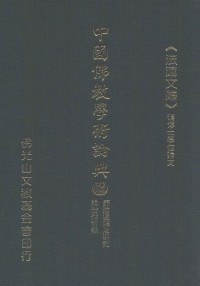 星云大师监修；佛光山文教基金会总编辑；永明，永进，永本，满果，满耕编辑 — 肇论通解及研究、论僧肇哲学