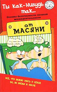 Андрей Владимирович Курпатов — Ты как-нибудь так... (основы безопасности половой жизнедеятельности)