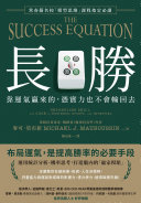 麥可．莫布新（Michael J. Mauboussin）；陈冠甫（译） — 長勝：靠運氣贏來的，憑實力也不會輸回去