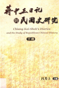 吕芳上 — 蔣中正日記與民國史研究下冊