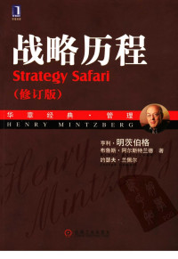 亨利·明茨伯格，布鲁斯·阿尔斯特兰德，约瑟夫·兰佩尔著；魏江译 — 战略历程 （第2版）