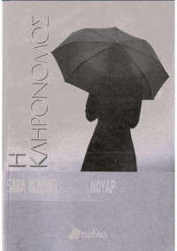 Sara Blaedel — Η κληρονόμος 