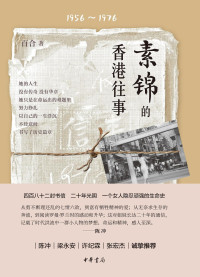 百合 — 素锦的香港往事