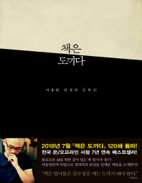 박웅현 — 책은 도끼다 - 인문학 강독회