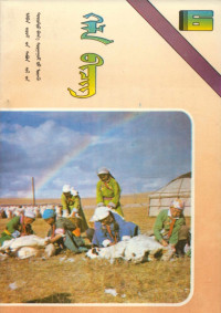 阿拉坦其其格 — 义务教育五年制小学课本蒙古语文第6册（1991版）