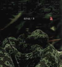 赵尔宓 — 中国蛇类 上 ( Snakes of China Ⅰ)