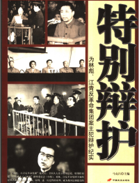 马克昌 — 特别辩护：为林彪、江青反革命集团案主犯辩护纪实
