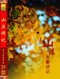 索达吉堪布 — 山法宝鬘论讲记