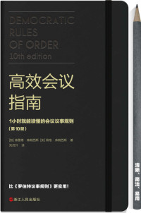 (加) 弗雷德 & (加) 佩格 [(加) 弗雷德 & (加) 佩格] — 高效会议指南 : 1小时就能读懂的会议议事规则（原版畅销20万册，比《罗伯特议事规则》更易操作、更实用！）
