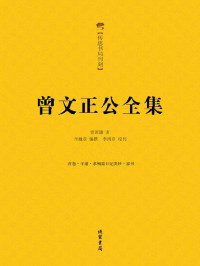 曾国藩 [曾国藩] — 曾文正公全集
