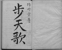 隋丹玄 — 步天歌