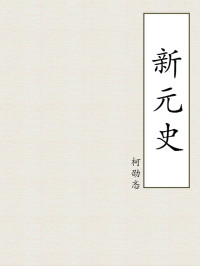柯劭忞 — 新元史